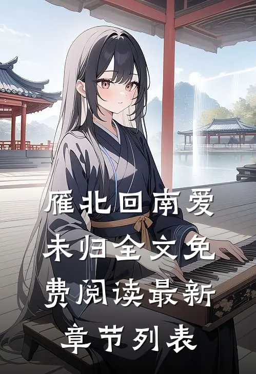 雁北回南爱未归全文免费阅读最新章节列表