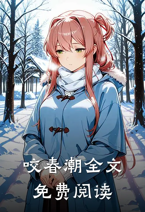 咬春潮全文免费阅读