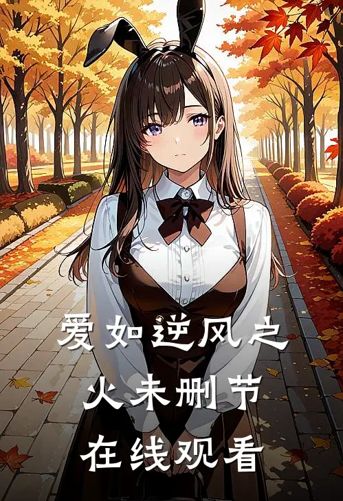 爱如逆风之火未删节在线观看