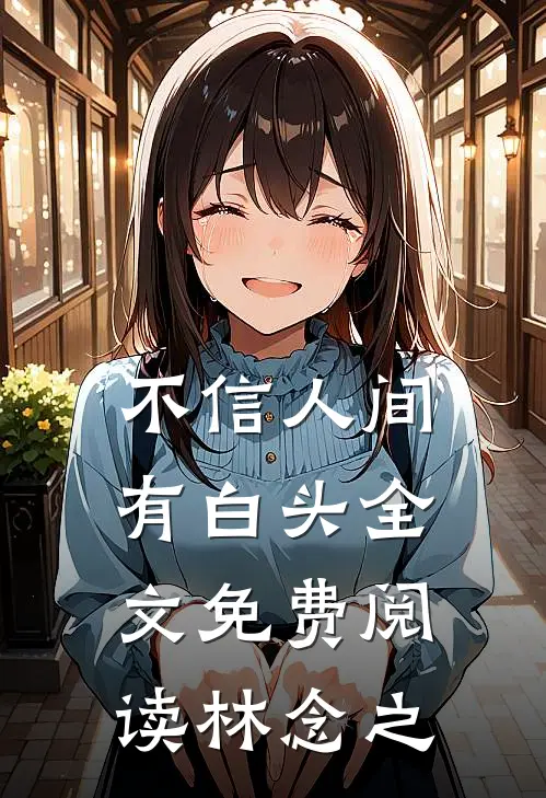 不信人间有白头全文免费阅读林念之