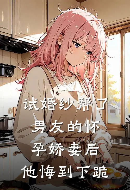试婚纱帮了男友的怀孕娇妻后，他悔到下跪