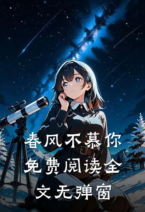 春风不慕你免费阅读全文无弹窗