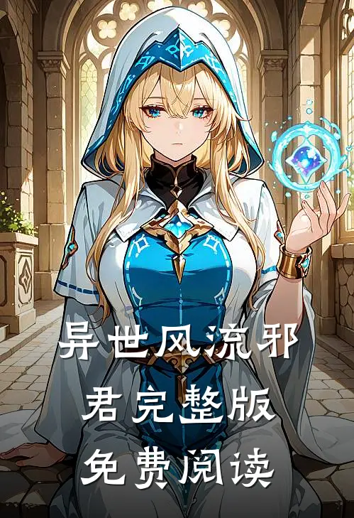 异世风流邪君完整版免费阅读