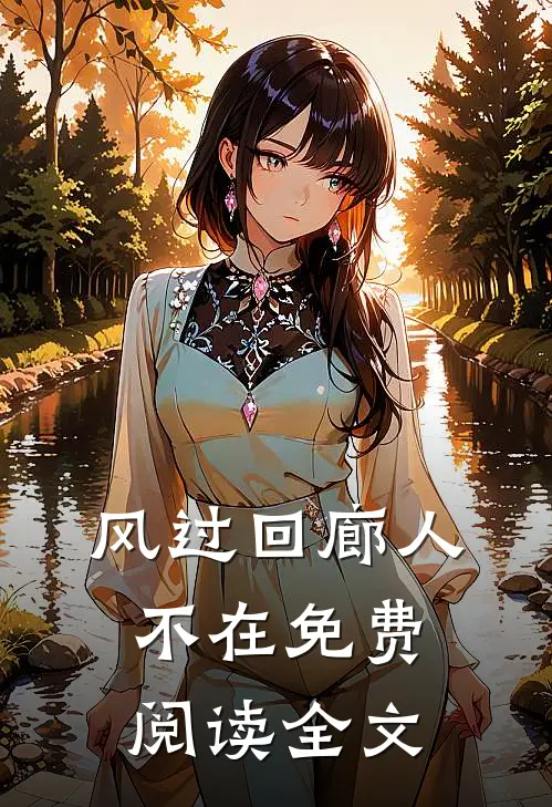 风过回廊人不在免费阅读全文