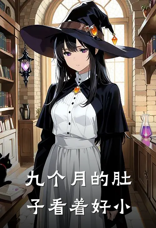 九个月的肚子看着好小