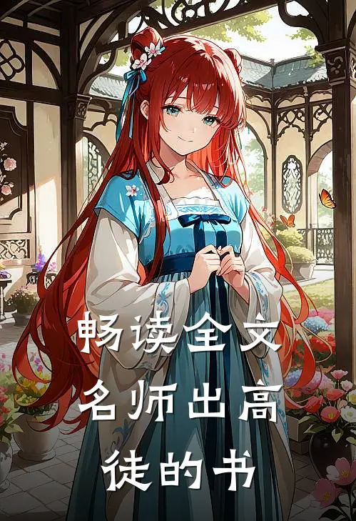 畅读全文名师出高徒的书