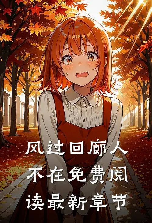 风过回廊人不在免费阅读最新章节