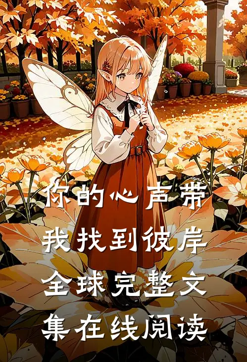 你的心声带我找到彼岸全球完整文集在线阅读