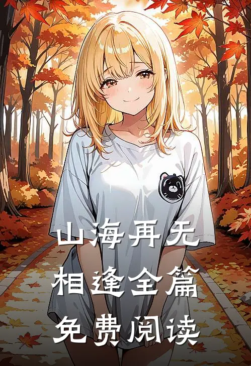 山海再无相逢全篇免费阅读