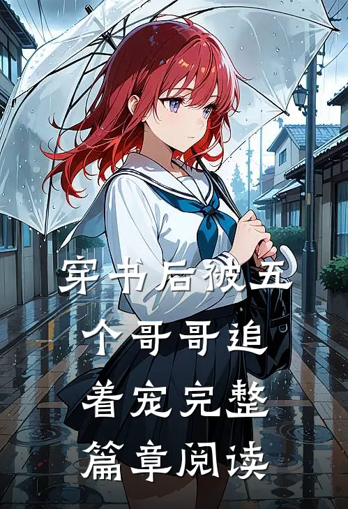 穿书后被五个哥哥追着宠完整篇章阅读
