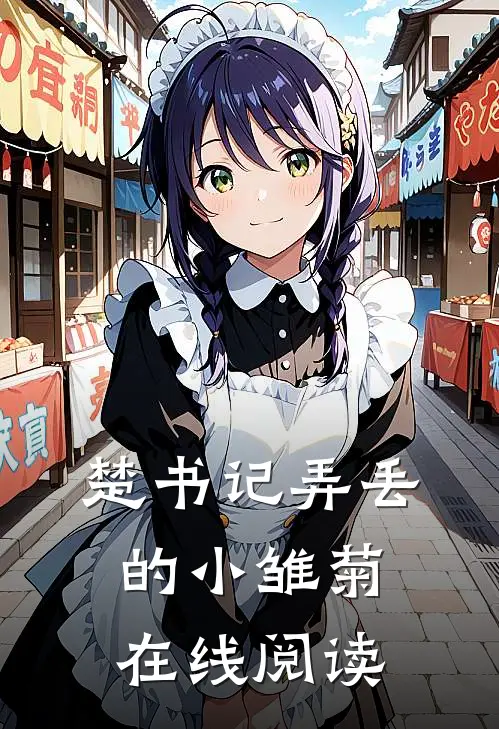 楚书记弄丢的小雏菊在线阅读