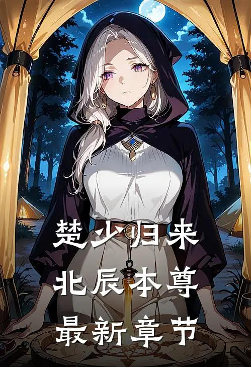 楚少归来北辰本尊最新章节