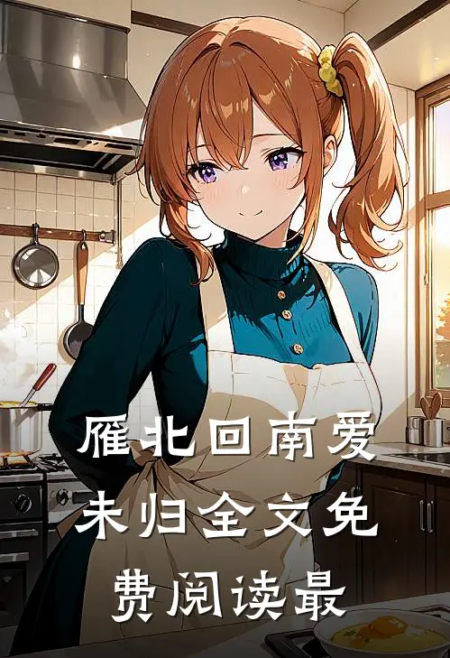 雁北回南爱未归全文免费阅读最