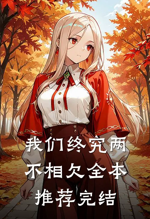 我们终究两不相欠全本推荐完结