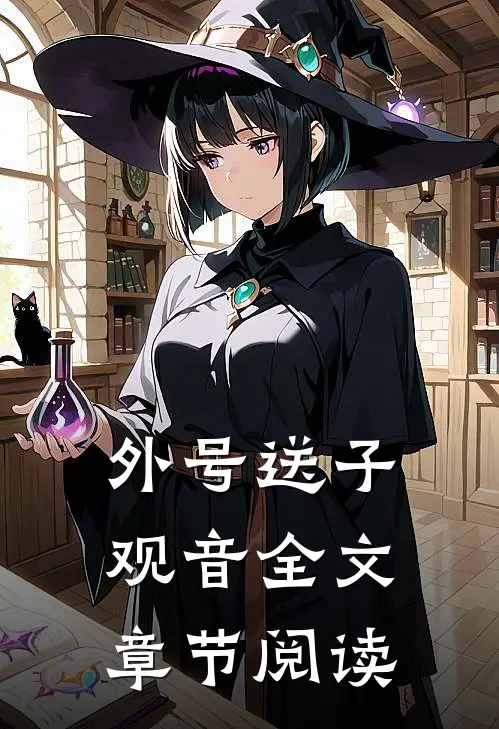 外号送子观音全文章节阅读
