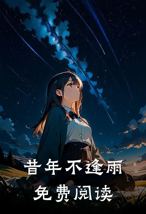 昔年不逢雨免费阅读