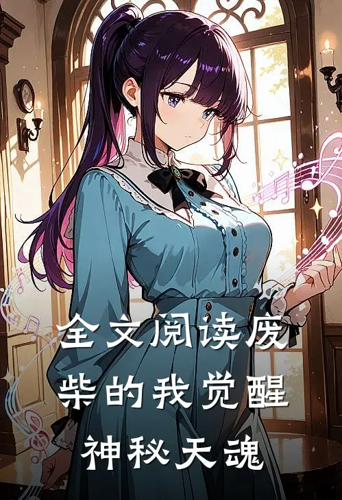 全文阅读废柴的我觉醒神秘天魂