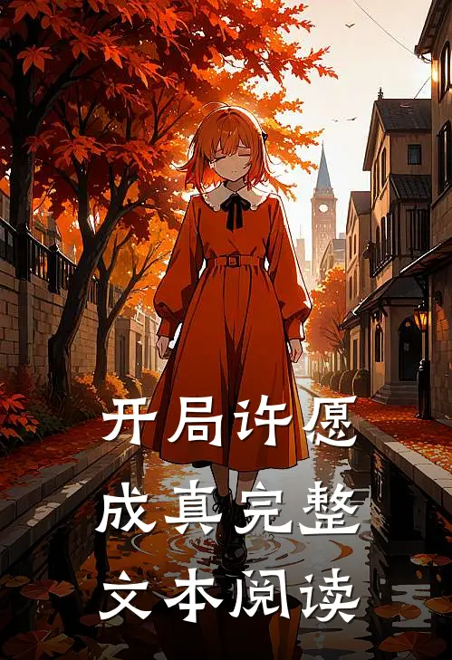 开局许愿成真完整文本阅读