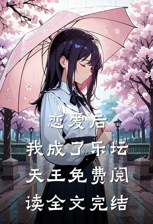恋爱后,我成了乐坛天王免费阅读全文完结