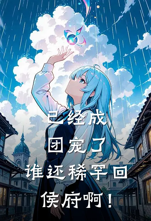 已经成团宠了，谁还稀罕回侯府啊！