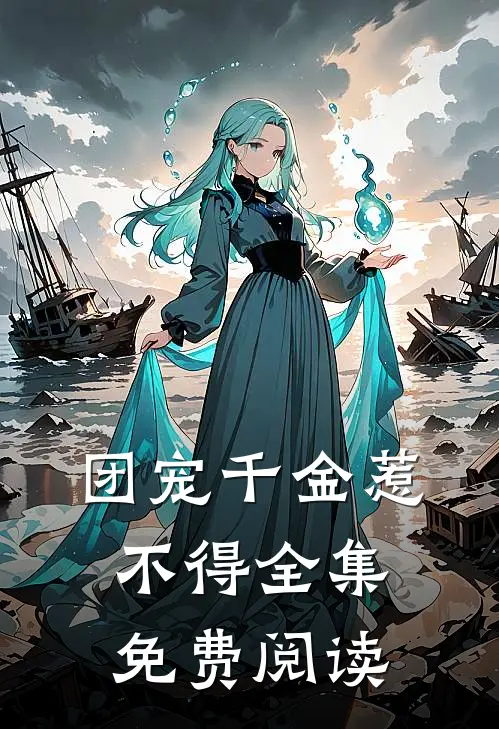 团宠千金惹不得全集免费阅读