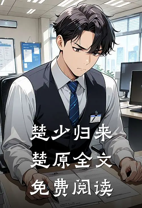 楚少归来楚原全文免费阅读