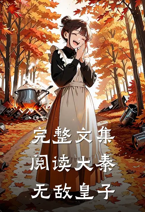 完整文集阅读大秦无敌皇子