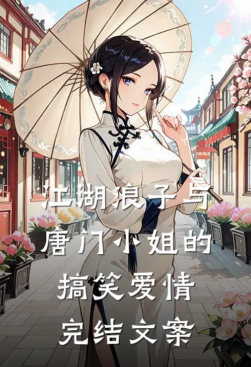 江湖浪子与唐门小姐的搞笑爱情完结文案