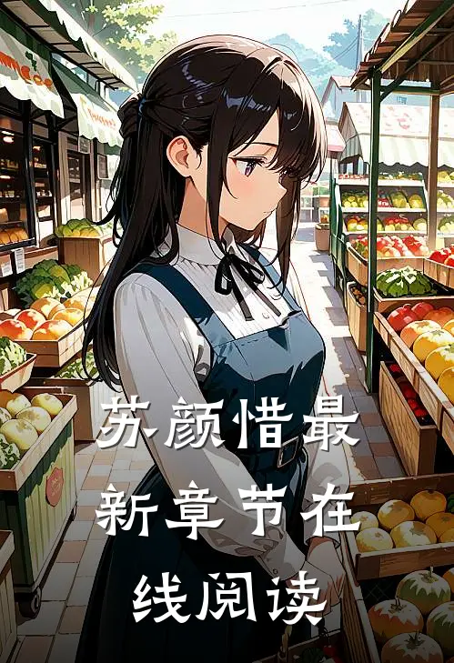 苏颜惜最新章节在线阅读