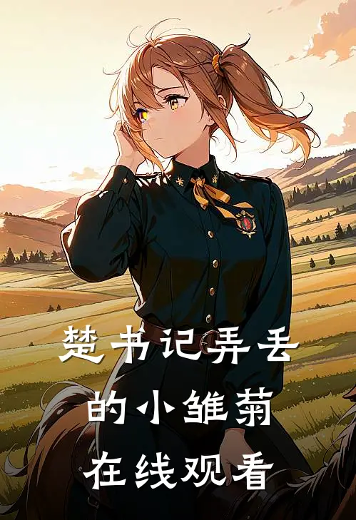 楚书记弄丢的小雏菊在线观看