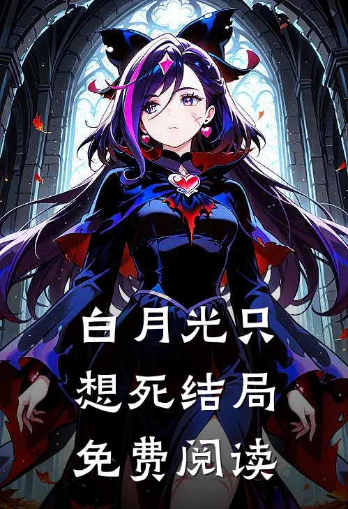 白月光只想死结局免费阅读