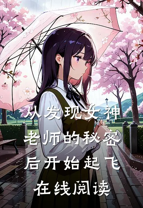 从发现女神老师的秘密后开始起飞在线阅读