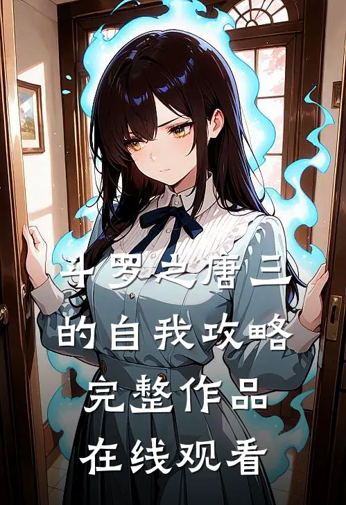 斗罗之唐三的自我攻略完整作品在线观看