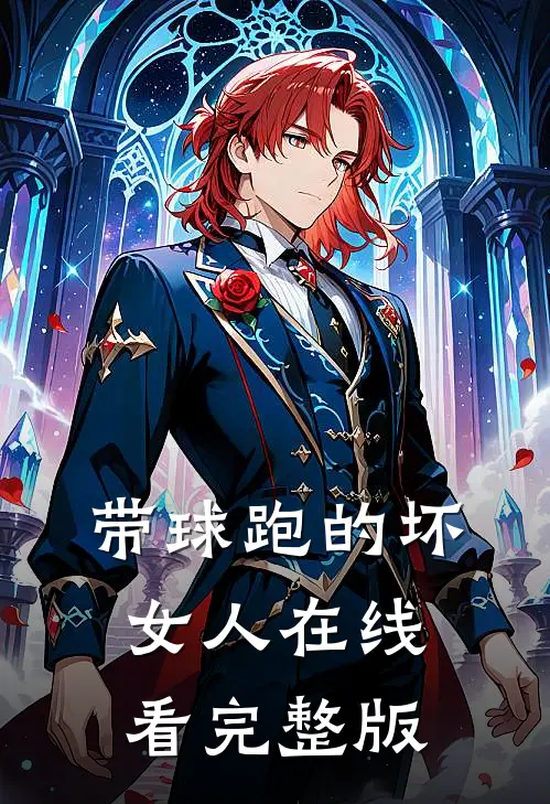 带球跑的坏女人在线看完整版