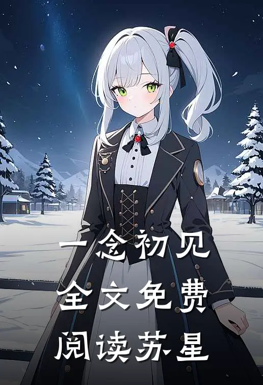 一念初见全文免费阅读苏星