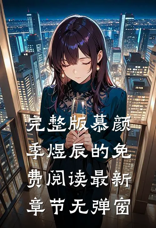 完整版慕颜季煜辰的免费阅读最新章节无弹窗