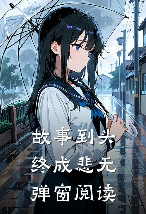 故事到头终成悲无弹窗阅读