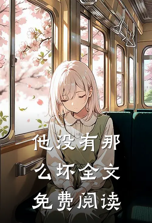他没有那么坏全文免费阅读