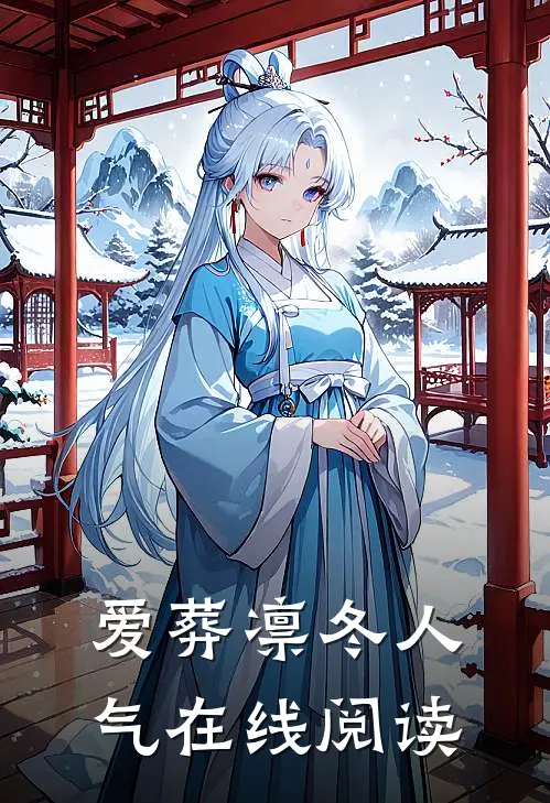 爱葬凛冬人气在线阅读