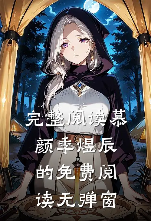 完整阅读慕颜季煜辰的免费阅读无弹窗