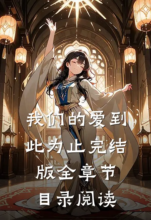 我们的爱到此为止完结版全章节目录阅读