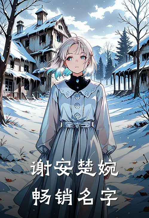 谢安楚婉畅销名字