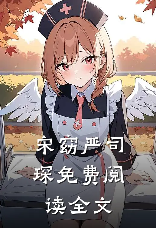 宋窈严司琛免费阅读全文