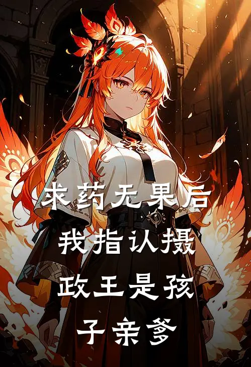 求药无果后，我指认摄政王是孩子亲爹