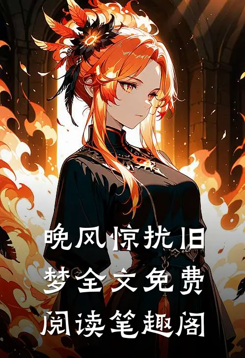 晚风惊扰旧梦全文免费阅读笔趣阁