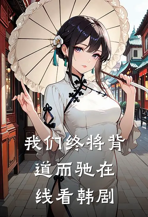我们终将背道而驰在线看韩剧