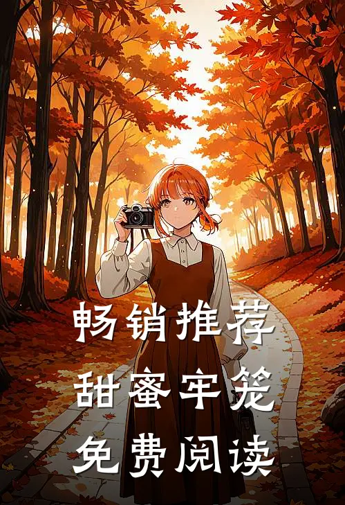 畅销推荐甜蜜牢笼免费阅读