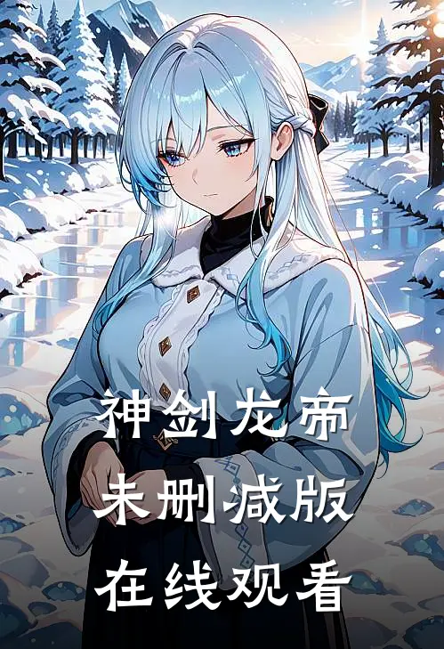 神剑龙帝未删减版在线观看