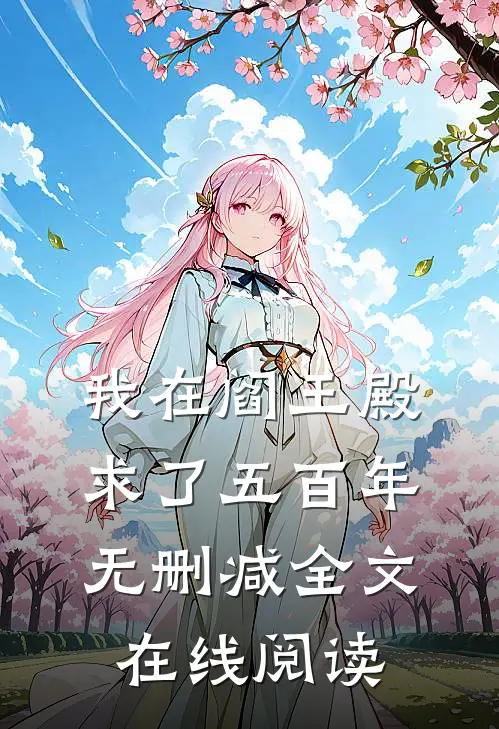 我在阎王殿求了五百年无删减全文在线阅读