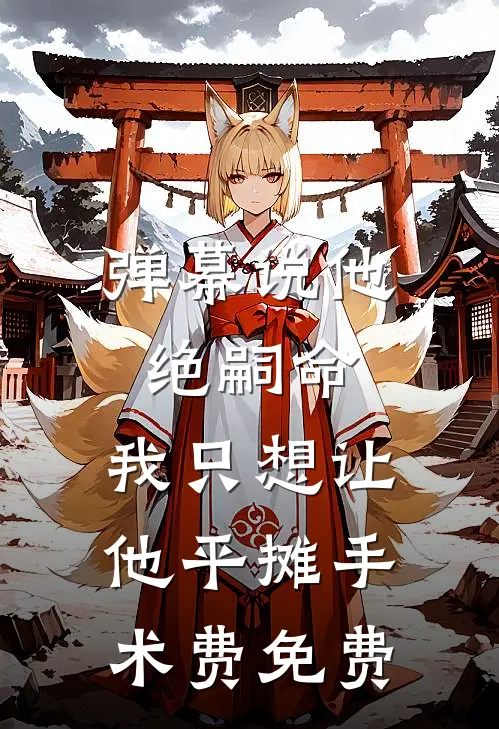 弹幕说他绝嗣命，我只想让他平摊手术费免费
